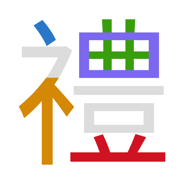 「禮」倉頡拆碼：戈火廿田廿（IFTWT）