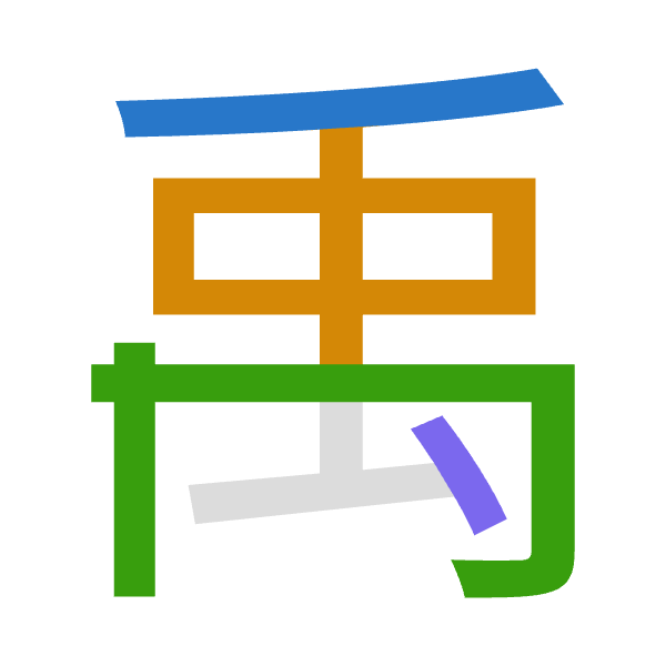 「禹」倉頡拆碼：竹中月戈（HLBI）