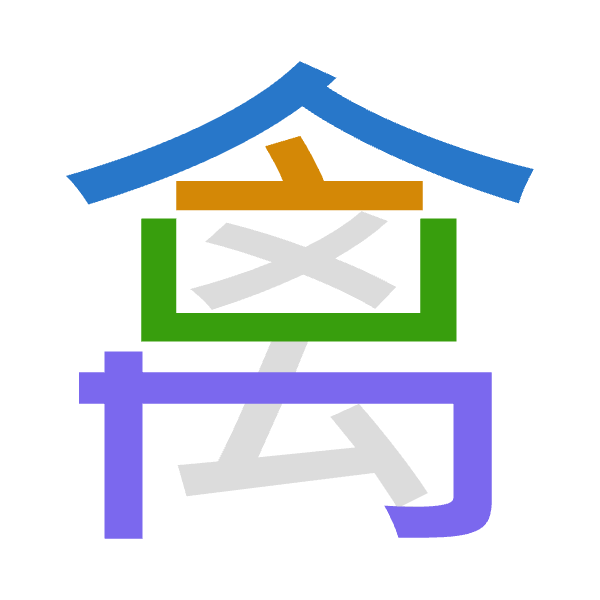 「禽」倉頡拆碼：人卜山月（OYUB）