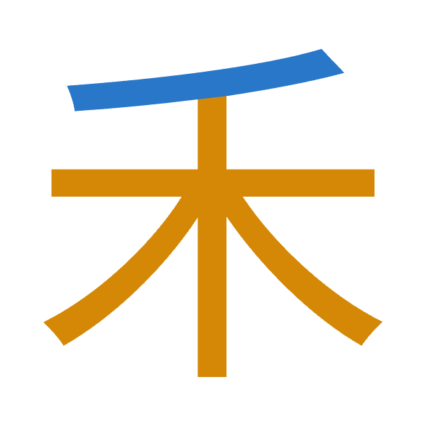 「禾」倉頡拆碼：竹木（HD）