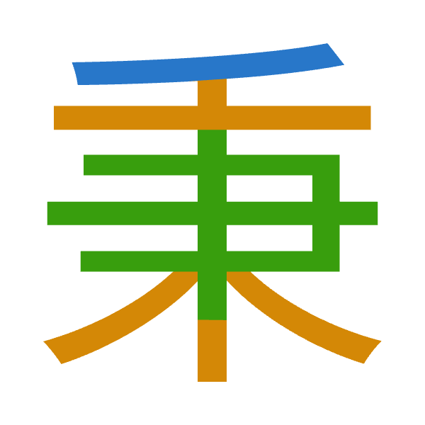 「秉」倉頡拆碼：竹木中（HDL）