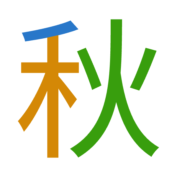 「秋」倉頡拆碼：竹木火（HDF）
