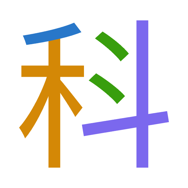 「科」倉頡拆碼：竹木卜十（HDYJ）
