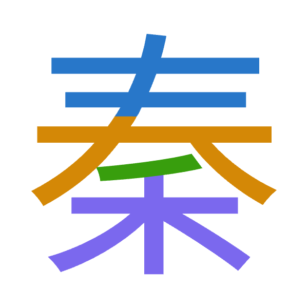 「秦」倉頡拆碼：手大竹木（QKHD）