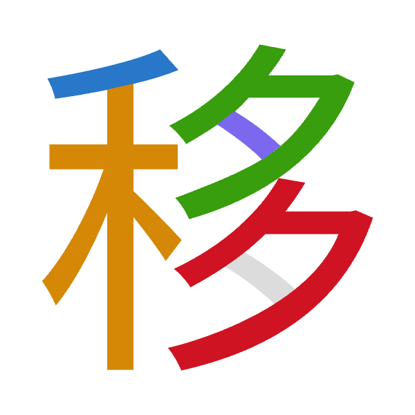 Cangjie decomposition of 移: 竹木弓戈弓 (HDNIN)