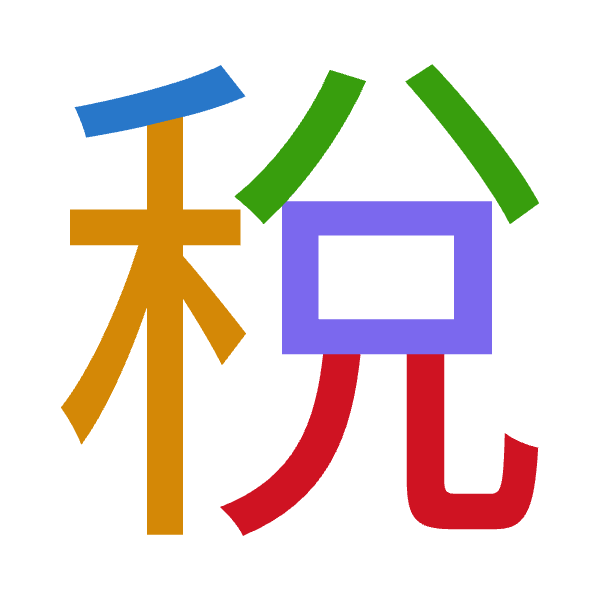 「稅」倉頡拆碼：竹木金口山（HDCRU）