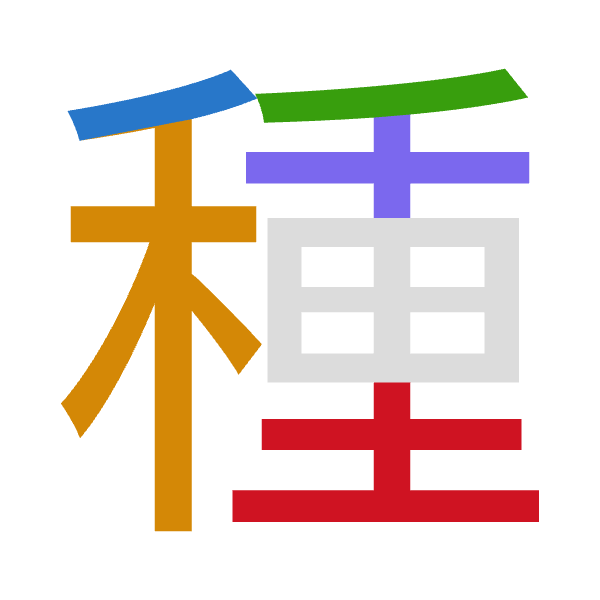 「種」倉頡拆碼：竹木竹十土（HDHJG）
