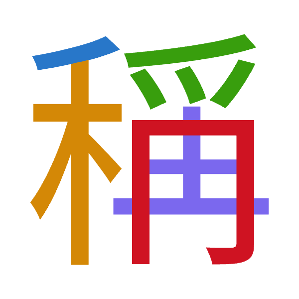 「稱」倉頡拆碼：竹木月土月（HDBGB）
