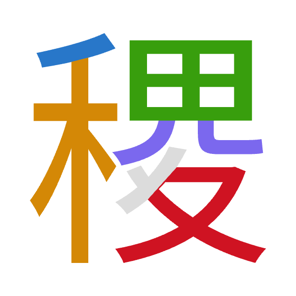 「稷」倉頡拆碼：竹木田金水（HDWCE）