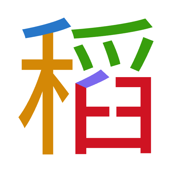 「稻」倉頡拆碼：竹木月竹難（HDBHX）