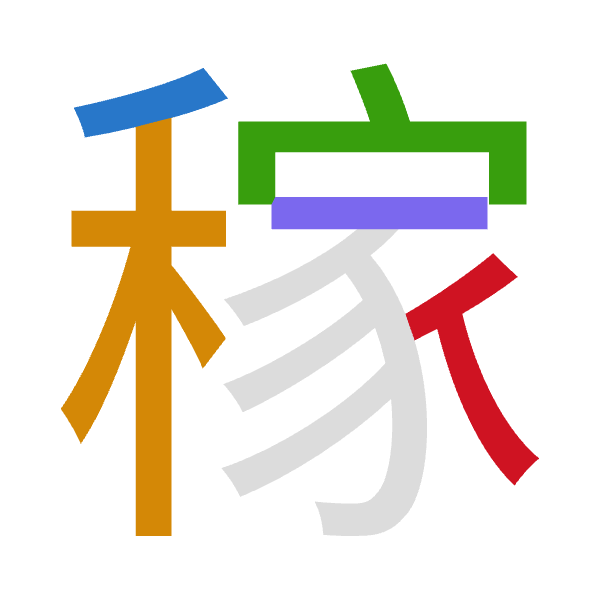 「稼」倉頡拆碼：竹木十一人（HDJMO）