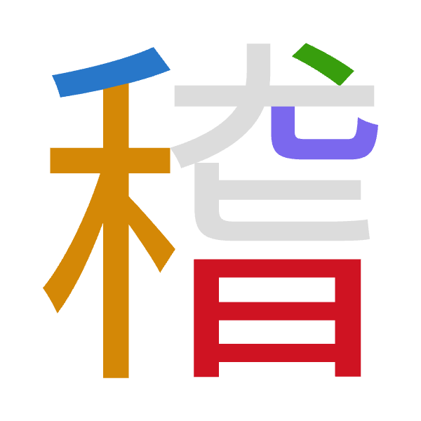 「稽」倉頡拆碼：竹木戈山日（HDIUA）