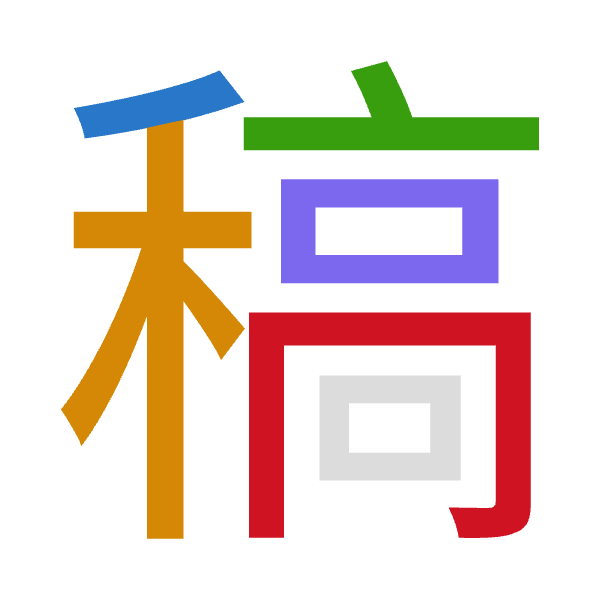 「稿」倉頡拆碼：竹木卜口月（HDYRB）