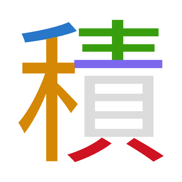 Cangjie decomposition of 積: 竹木手一金 (HDQMC)