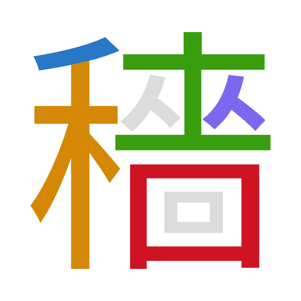 「穡」倉頡拆碼：竹木土人田（HDGOW）
