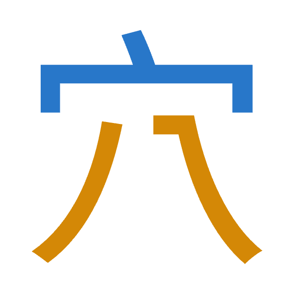 「穴」倉頡拆碼：十金（JC）