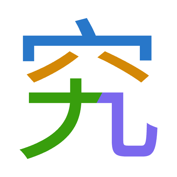 「究」倉頡拆碼：十金大弓（JCKN）