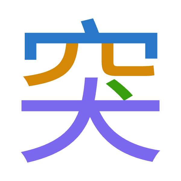 「突」倉頡拆碼：十金戈大（JCIK）