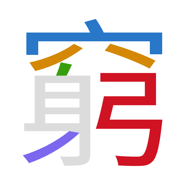 「窮」倉頡拆碼：十金竹竹弓（JCHHN）