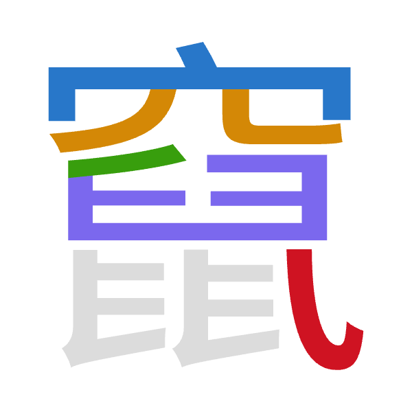 「竄」倉頡拆碼：十金竹難女（JCHXV）