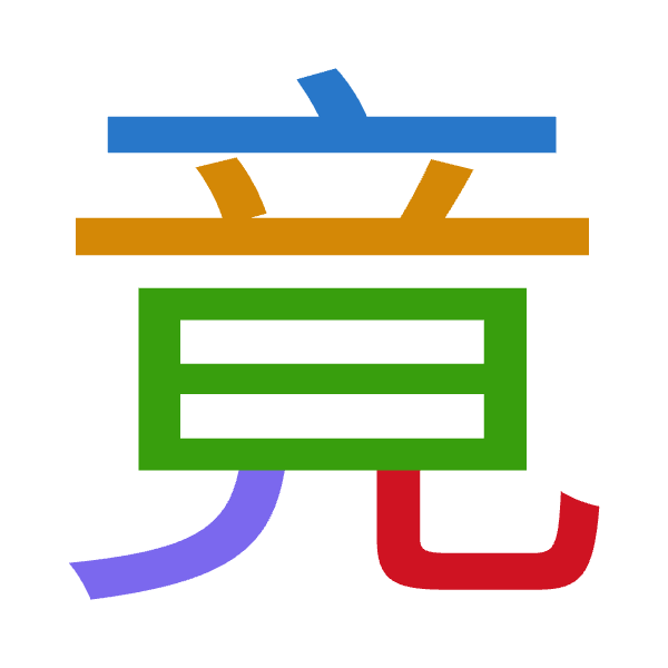 「竟」倉頡拆碼：卜廿日竹山（YTAHU）