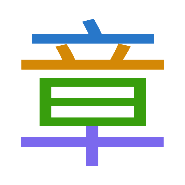 「章」倉頡拆碼：卜廿日十（YTAJ）