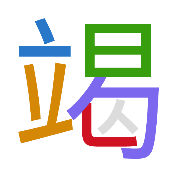 「竭」倉頡拆碼：卜廿日心女（YTAPV）