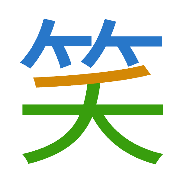 「笑」倉頡拆碼：竹竹大（HHK）