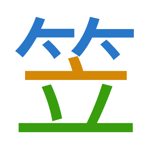 「笠」倉頡拆碼：竹卜廿（HYT）