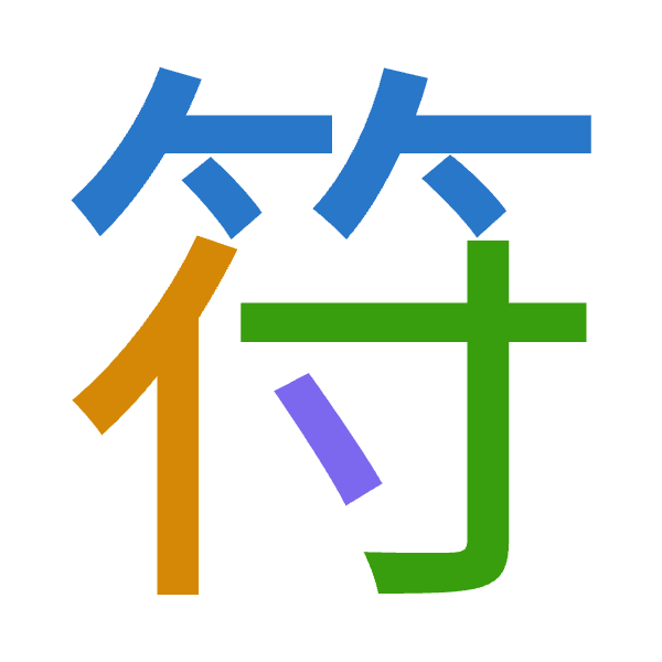 「符」倉頡拆碼：竹人木戈（HODI）