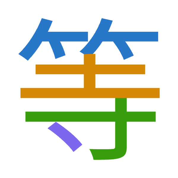 「等」倉頡拆碼：竹土木戈（HGDI）