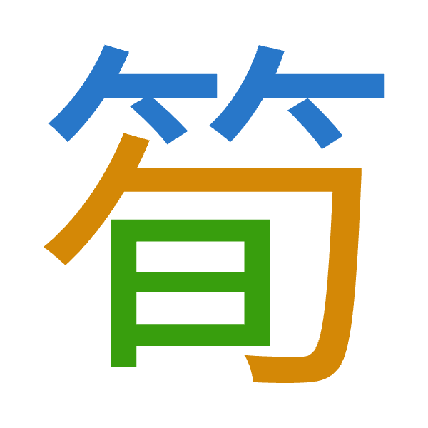 「筍」倉頡拆碼：竹心日（HPA）