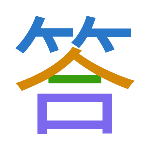 「答」倉頡拆碼：竹人一口（HOMR）