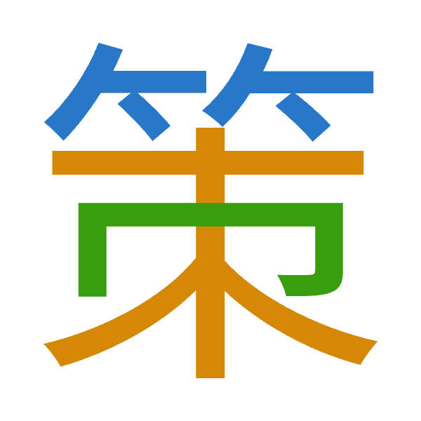 「策」倉頡拆碼：竹木月（HDB）