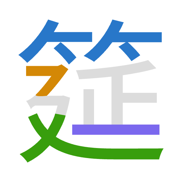 「筵」倉頡拆碼：竹弓大一（HNKM）