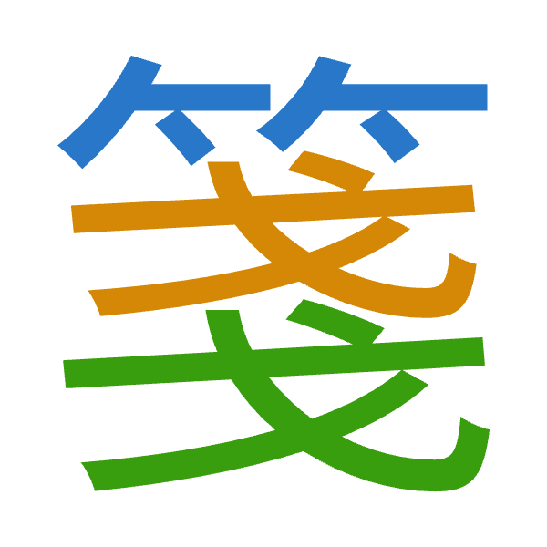「箋」倉頡拆碼：竹戈戈（HII）