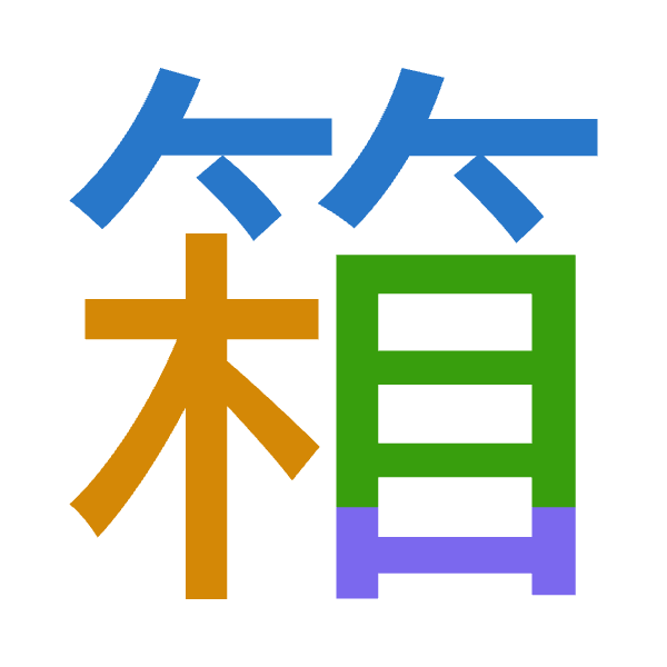 「箱」倉頡拆碼：竹木月山（HDBU）