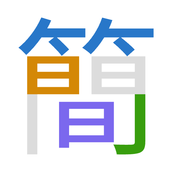 「簡」倉頡拆碼：竹日弓日（HANA）