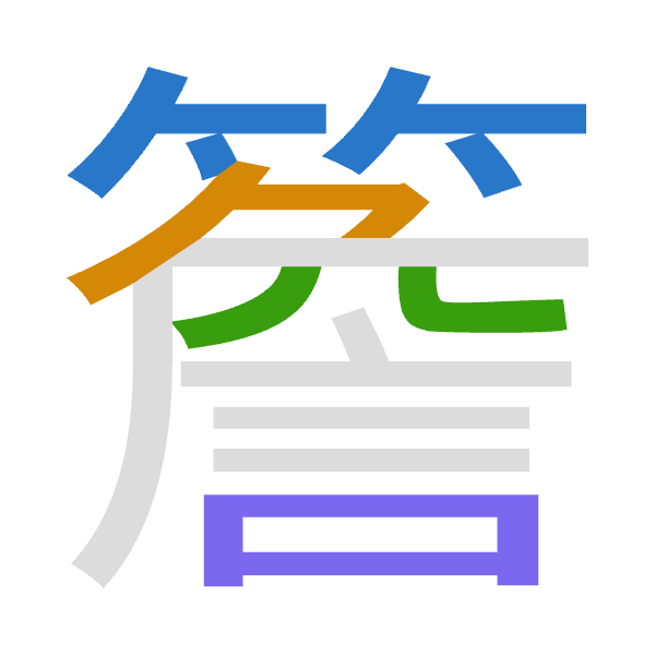 「簷」倉頡拆碼：竹弓金口（HNCR）