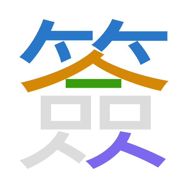 「簽」倉頡拆碼：竹人一人（HOMO）