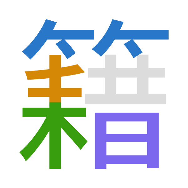 「籍」倉頡拆碼：竹手木日（HQDA）