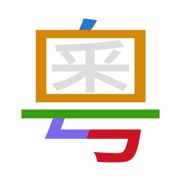 「粵」倉頡拆碼：竹田一女尸（HWMVS）