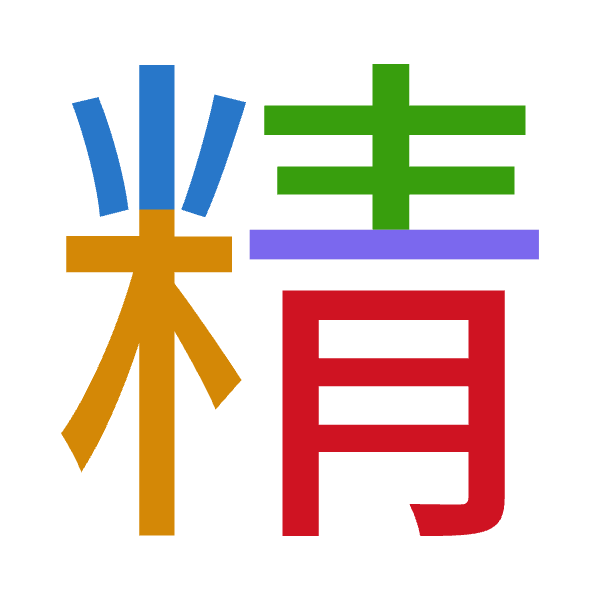「精」倉頡拆碼：火木手一月（FDQMB）