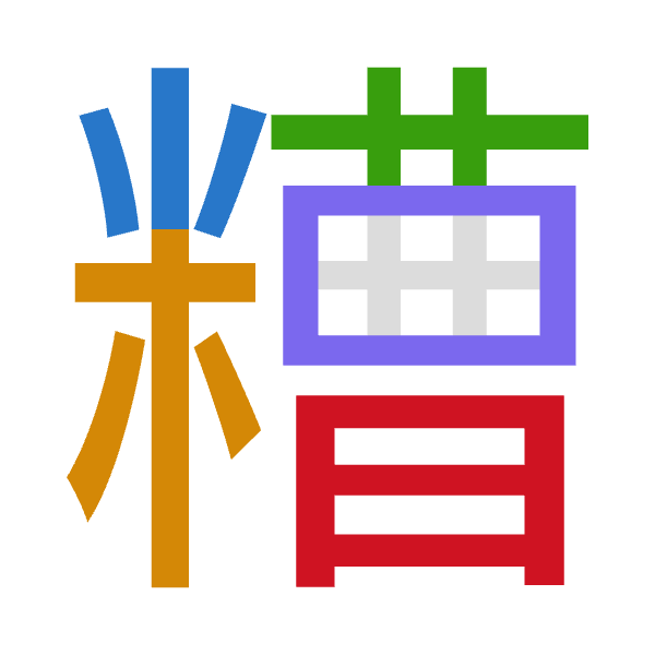 「糟」倉頡拆碼：火木廿田日（FDTWA）