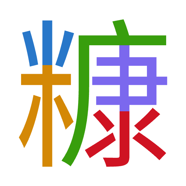 「糠」倉頡拆碼：火木戈中水（FDILE）