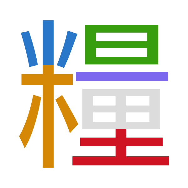 「糧」倉頡拆碼：火木日一土（FDAMG）