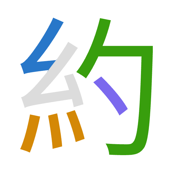 「約」倉頡拆碼：女火心戈（VFPI）
