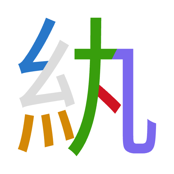 「紈」倉頡拆碼：女火大弓戈（VFKNI）