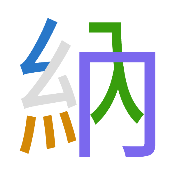 「納」倉頡拆碼：女火人月（VFOB）