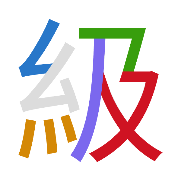 Cangjie decomposition of 級: 女火弓竹水 (VFNHE)